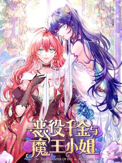 【漫画更新】: 第84话 我回来了-恶役千金与魔王小姐已更新 – 免费阅读