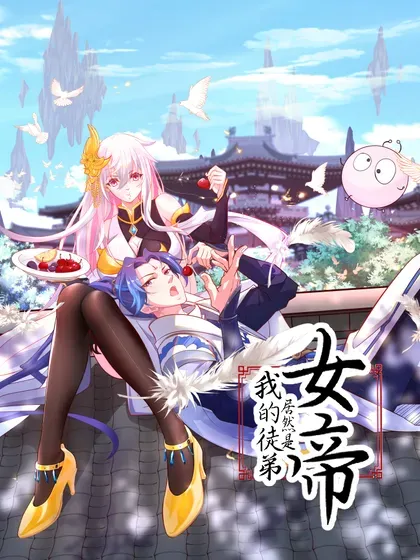 【漫画更新】: 123 落难-我的徒弟居然是女帝已更新 – 免费阅读