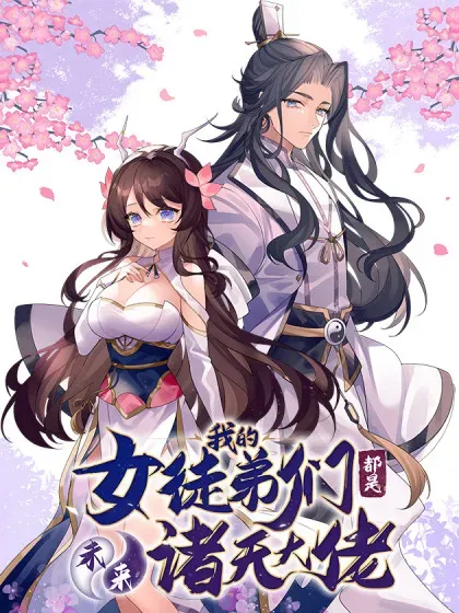 【漫画更新】: 290 布局-我的女徒弟们都是未来诸天大佬已更新 – 免费阅读
