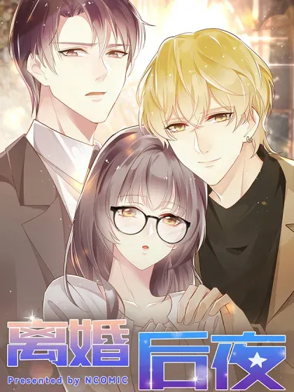 【漫画更新】: 第69话-离婚后夜已更新 – 免费阅读