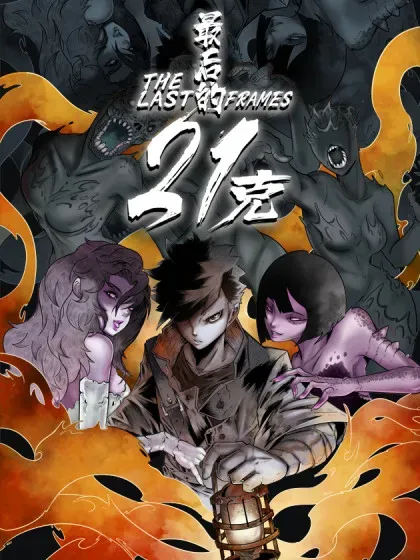 【漫画更新】: 新年休刊通知-最后的21克已更新 – 免费阅读