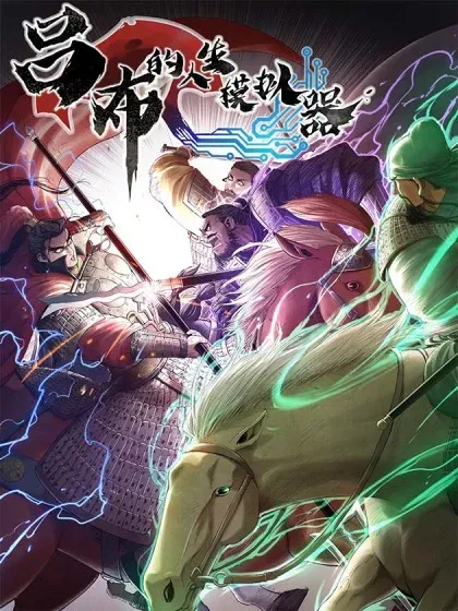 【漫画更新】: 126 合作-吕布的人生模拟器已更新 – 免费阅读