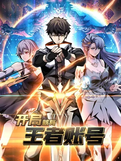 【漫画更新】: 第517话 兽王第三形态-开局就有王者账号已更新 – 免费阅读