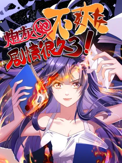 【漫画更新】: 请假条-炮灰她不爽剧情很久了已更新 – 免费阅读