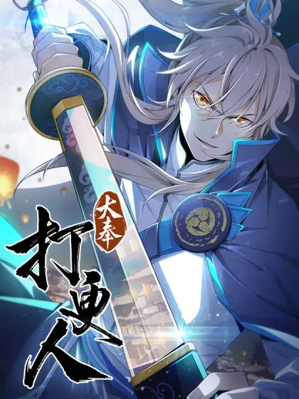 【漫画更新】: 第451话 447万妖国余孽-大奉打更人已更新 – 免费阅读