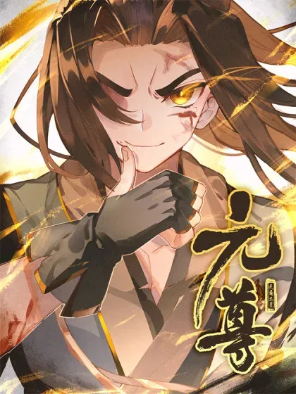 【漫画更新】: 最终话上 大结局-元尊已更新 – 免费阅读