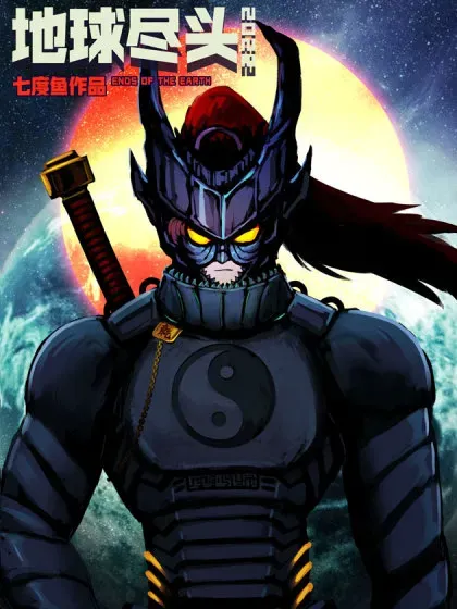 【漫画更新】: 385集-地球尽头已更新 – 免费阅读