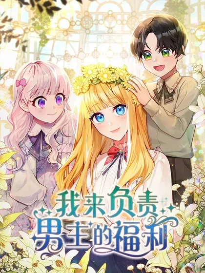 【漫画更新】: 100 理想的乐园-我来负责男主的福利已更新 – 免费阅读