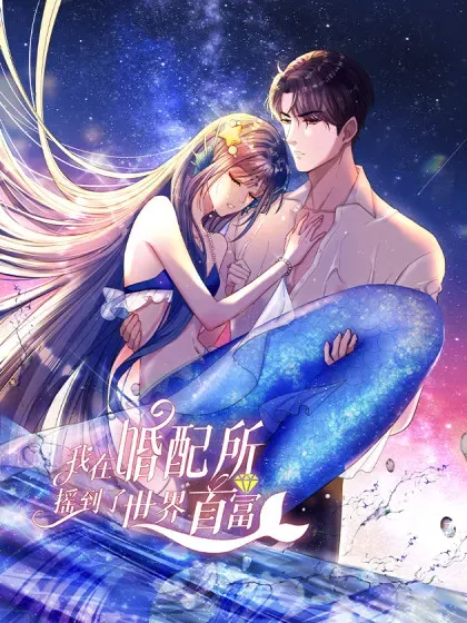 【漫画更新】: 185 要嫁的人是李裕？-我在婚配所摇到了世界首富已更新 – 免费阅读