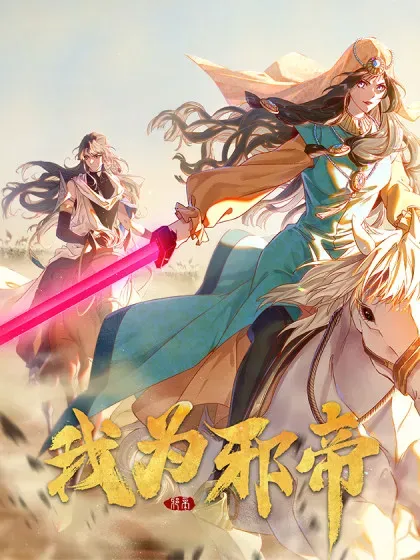 【漫画更新】: 第481话 打得你没脾气-我为邪帝已更新 – 免费阅读