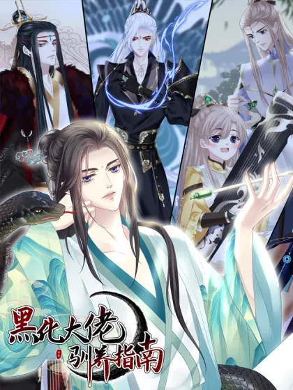 【漫画更新】: 师父会永远在你身边！-黑化大佬驯养指南已更新 – 免费阅读
