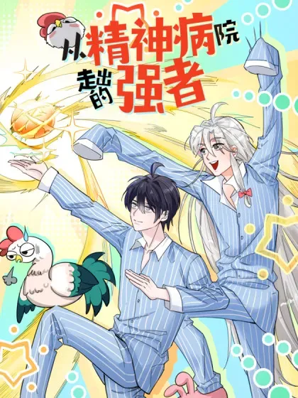 【漫画更新】: 332 系统选择，躺平做菜-从精神病院走出的强者已更新 – 免费阅读