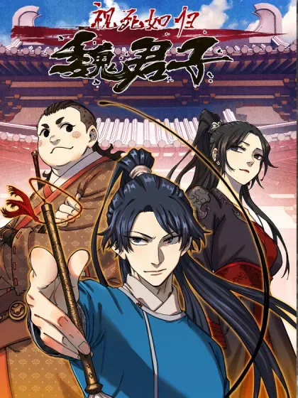【漫画更新】: 109 魔君人设崩塌-视死如归魏君子已更新 – 免费阅读