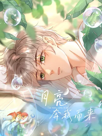 【漫画更新】: 083 新年快乐！宝贝！-月亮奔我而来已更新 – 免费阅读