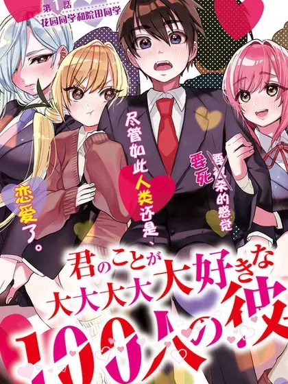 【漫画更新】: 第221话-超超超超超喜欢你的100个女友已更新 – 免费阅读