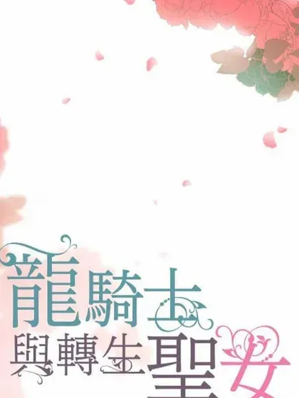 【漫画更新】: 148话 因为想守护-龙骑士与转生圣女已更新 – 免费阅读