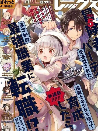 【漫画更新】: 第12话-捡到被驱逐出冒险者小队的回复术士少女、培养后竟转职成最强职业！？已更新 – 免费阅读