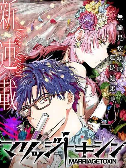 【漫画更新】: 第107话-婚姻毒素已更新 – 免费阅读