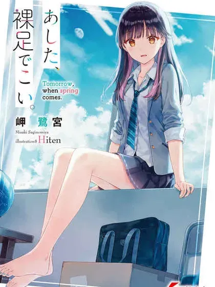 【漫画更新】: 第9话-明天，光着脚来吧。已更新 – 免费阅读
