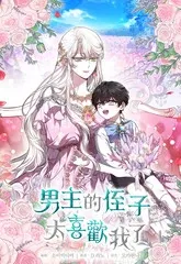 【漫画更新】: 第60话-男主的侄子太喜歡我了已更新 – 免费阅读