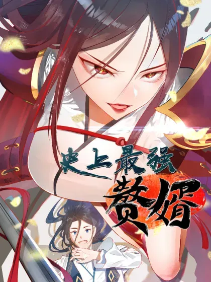 【漫画更新】: 247 捉拿苏难！-史上最强赘婿已更新 – 免费阅读