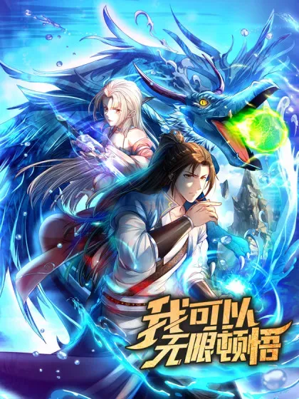 【漫画更新】: 第274话 穿越龙口-我可以无限顿悟已更新 – 免费阅读