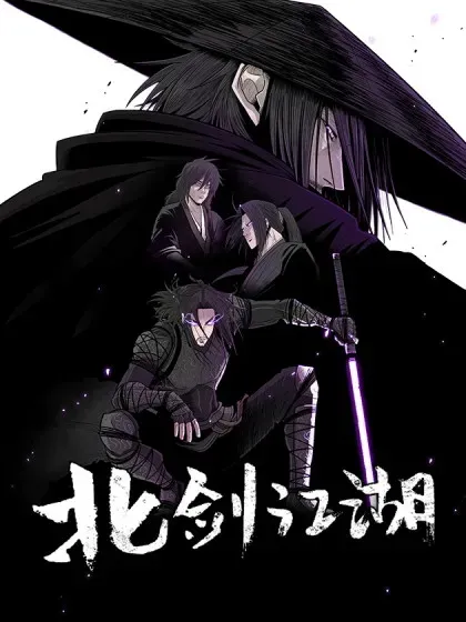 【漫画更新】: 183.姗姗来迟-北剑江湖已更新 – 免费阅读
