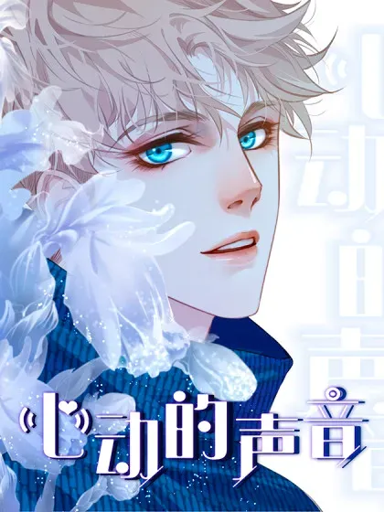 【漫画更新】: 彦湫篇-游园惊梦（1）-心动的声音已更新 – 免费阅读