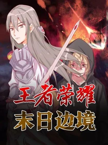【漫画更新】: 第二百九十五章 动摇的种子-末日边境·王者荣耀篇已更新 – 免费阅读