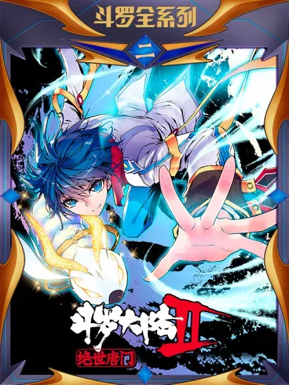 【漫画更新】: 516 狂牛陨落-斗罗大陆 II 绝世唐门（神漫版）已更新 – 免费阅读
