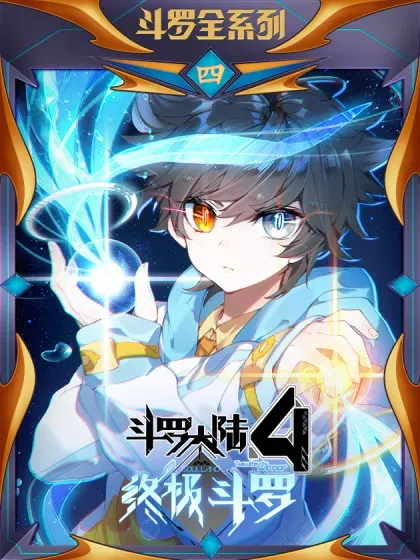 【漫画更新】: 又一个天龙首座？-斗罗大陆4终极斗罗已更新 – 免费阅读