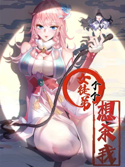 【漫画更新】: 第163话 糟糕！是qqny！-女徒弟个个想杀我已更新 – 免费阅读