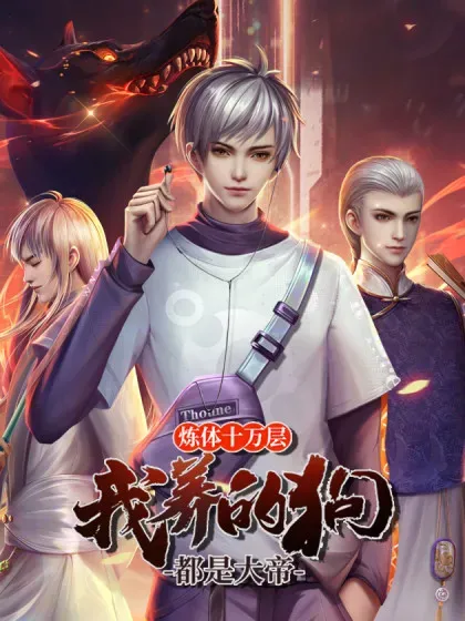 【漫画更新】: 第402话 一切都已回不去了-炼体十万层：我养的狗都是大帝已更新 – 免费阅读