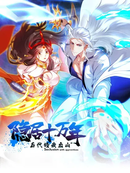 【漫画更新】: 第303话 通过考验！-隐居十万年，后代请我出山已更新 – 免费阅读