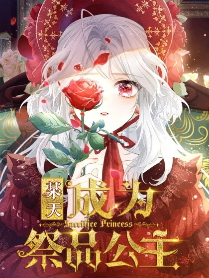 【漫画更新】: 第278话 不存在的戒指-某天成为祭品公主已更新 – 免费阅读