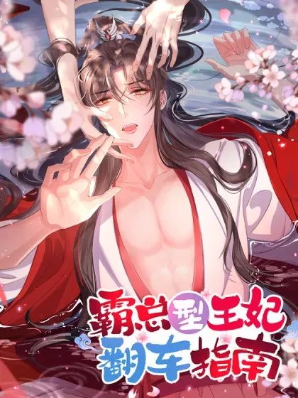 【漫画更新】: 第201话 差点要了你的命-霸总型王妃翻车指南已更新 – 免费阅读