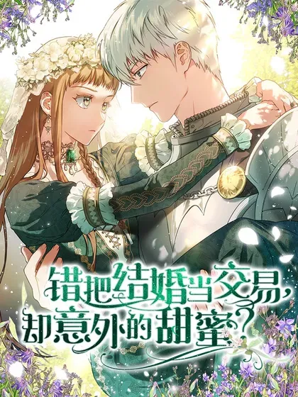 【漫画更新】: 141 共叙未来-错把结婚当交易，却意外的甜蜜？已更新 – 免费阅读