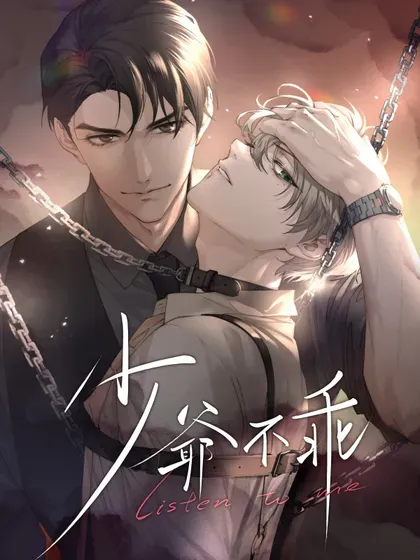 【漫画更新】: 第76话 那就选择相信吧-少爷不乖已更新 – 免费阅读