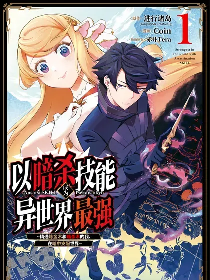 【漫画更新】: 19-4 19-4-以暗杀技能成为异世界最强 ～精通炼金术与暗杀术的我在暗中支配世界～已更新 – 免费阅读