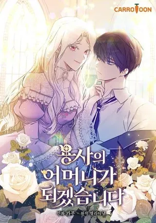 【漫画更新】: 第74话-立志成为勇士的母亲已更新 – 免费阅读