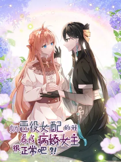 【漫画更新】: 070 御水诀还能这么用-身为恶役女配的我养成病娇女主很正常吧？！已更新 – 免费阅读