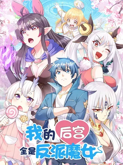 【漫画更新】: 199 新的谋划-我的后宫全是反派魔女已更新 – 免费阅读