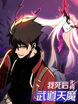 【漫画更新】: 第33话 亡灵大军-我死后，化身武道天魔已更新 – 免费阅读