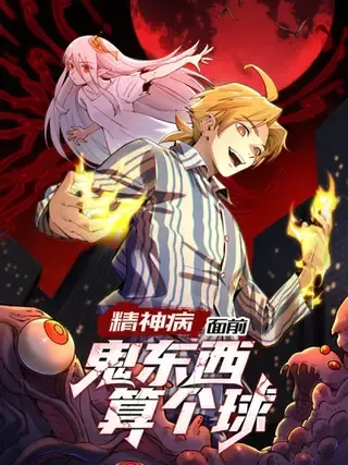 【漫画更新】: 075- 爆衣肌肉男-精神病面前，鬼东西算个球已更新 – 免费阅读