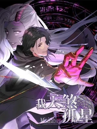 【漫画更新】: 第四十一话 攻城-我，天煞孤星已更新 – 免费阅读