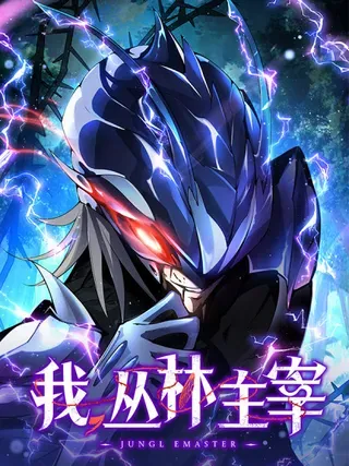 【漫画更新】: 15-我，丛林主宰已更新 – 免费阅读