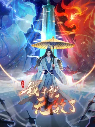 【漫画更新】: 第268话 她有大荒第一神器！-原来我早就无敌了已更新 – 免费阅读