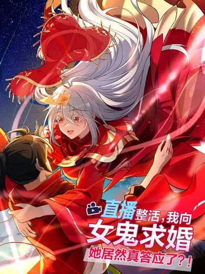 【漫画更新】: 52 五星合一！-直播整活，我向女鬼求婚——她居然真答应了？！已更新 – 免费阅读