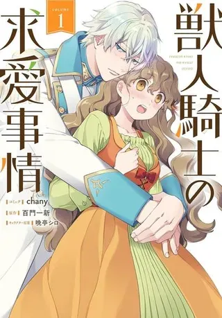 【漫画更新】: 第15话-兽人骑士的求爱二三事已更新 – 免费阅读