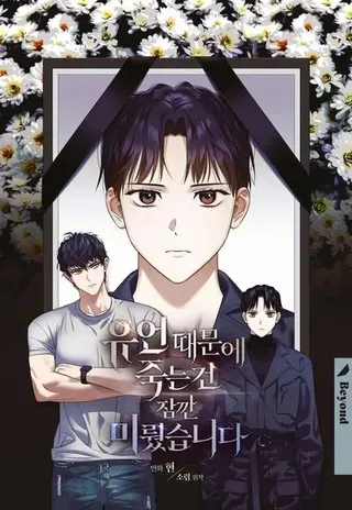 【漫画更新】: 第54话-因为遗言推迟了去死这件事已更新 – 免费阅读